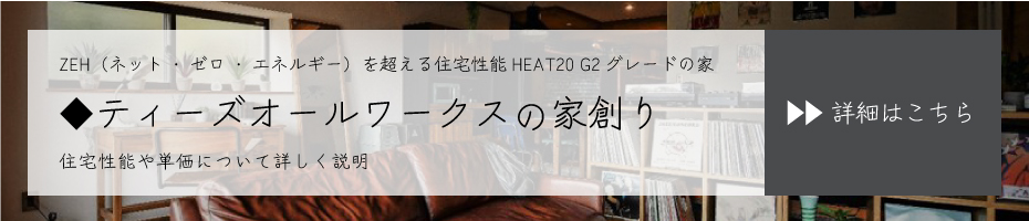 群馬県高崎市の工務店|新築住宅|注文住宅|ZEH|高断熱・高気密のティーズティーズオールワークスの家づくり