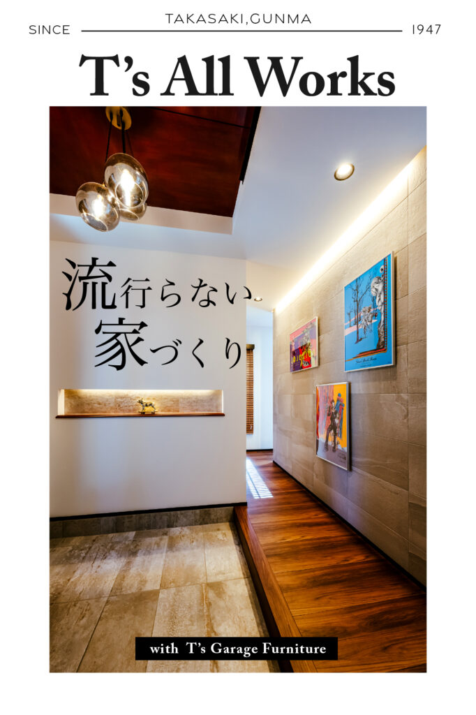 ティーズオールワークスがつくる「流行らない家づくり」