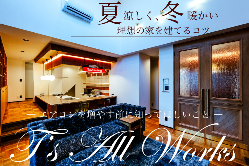 夏涼しく、冬暖かい理想の家を建てるコツ