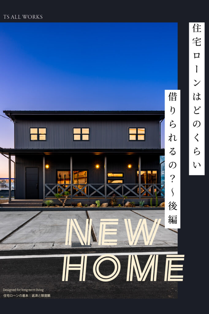【群馬県版】住宅ローンはどのくらい借りられるの？！～後編～