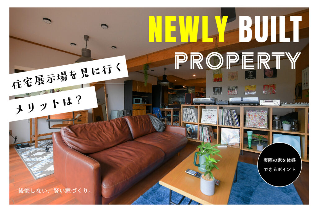 新築住宅を建てる際に、住宅展示場を見に行くメリットは？