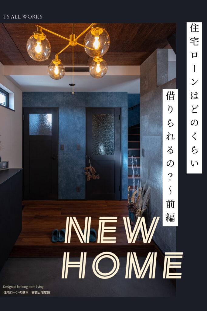 【群馬県版】住宅ローンはどのくらい借りられるの？～前編～