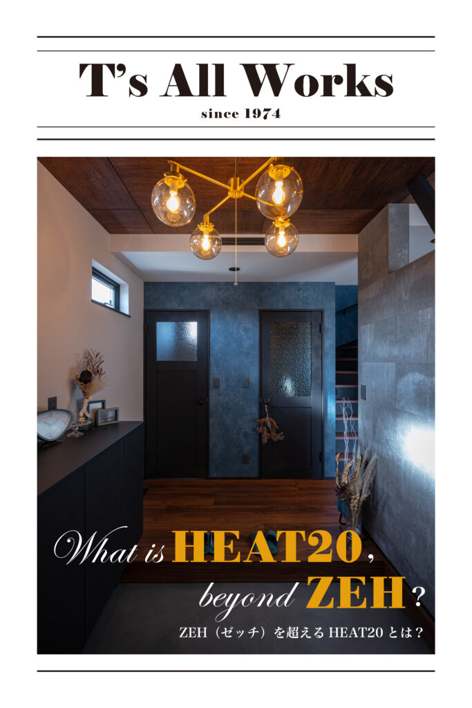 ZEHを超える指標「HEAT20」と、これからの家づくり