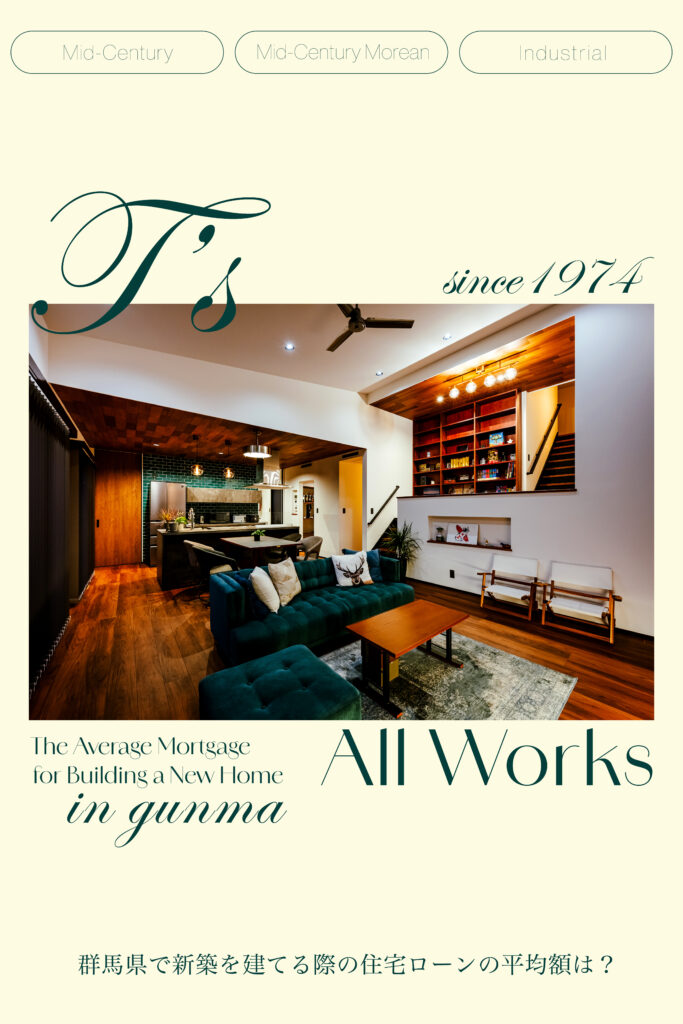 【2026年版】群馬県で新築を建てる際の住宅ローンの平均額とは？