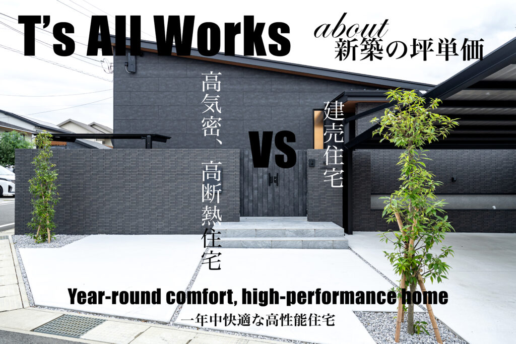 【2026年度】建売住宅VS高気密・高断熱住宅