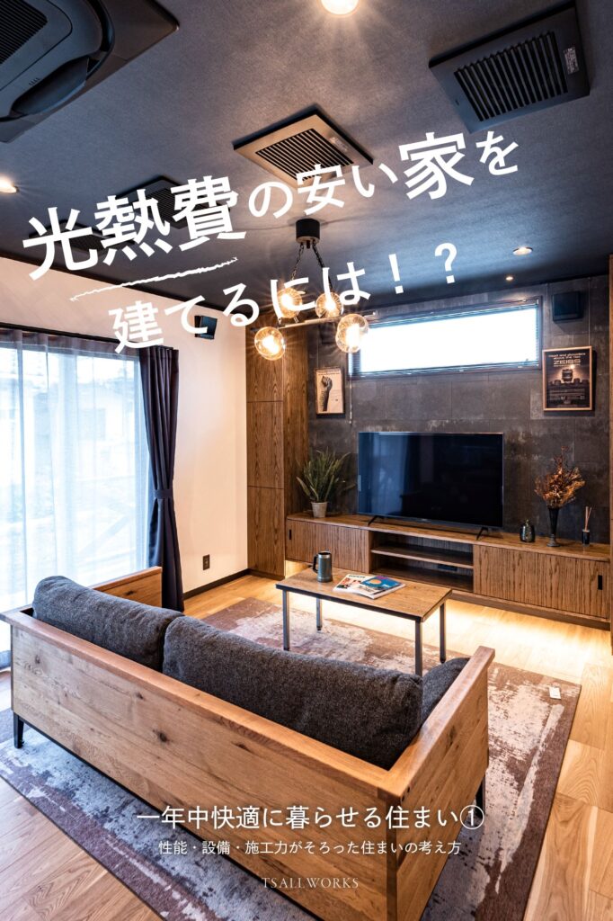 【群馬県版】2026年度版｜光熱費の安い家を建てるには？